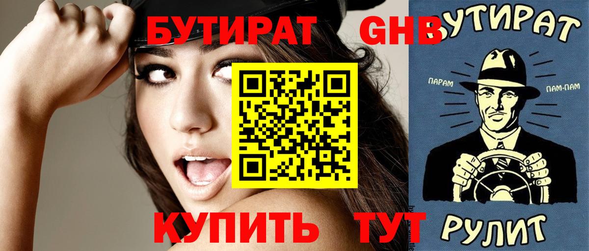 БУТИРАТ BDO  БУТИРАТ  Осинники  Вход с VPN 
